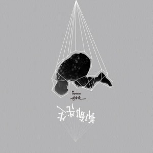 收听李泽垚的抑郁先生歌词歌曲