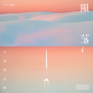 Dengarkan lagu 陨落 (伴奏) nyanyian 不是花火呀 dengan lirik