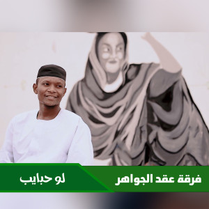 Dengarkan لو حبايب lagu dari فرقة عقد الجواهر dengan lirik