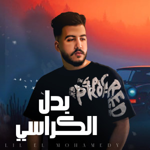 Listen to بدل الكراسي (Explicit) song with lyrics from ليل المحمدي