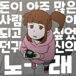 Listen to 돈이 아주 많은 사람이 되고 싶었던 슬픈 귀신의 노래 (feat. 김명준) (The Lament of a Ghost Who Dreamed of Wealth) song with lyrics from 투니버스