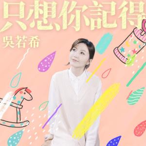 收听吴若希的只想你记得歌词歌曲