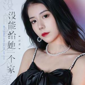 Dengarkan 没能给她一个家 lagu dari 任夏 dengan lirik