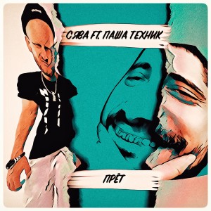 Listen to Прёт (Explicit) song with lyrics from Сява