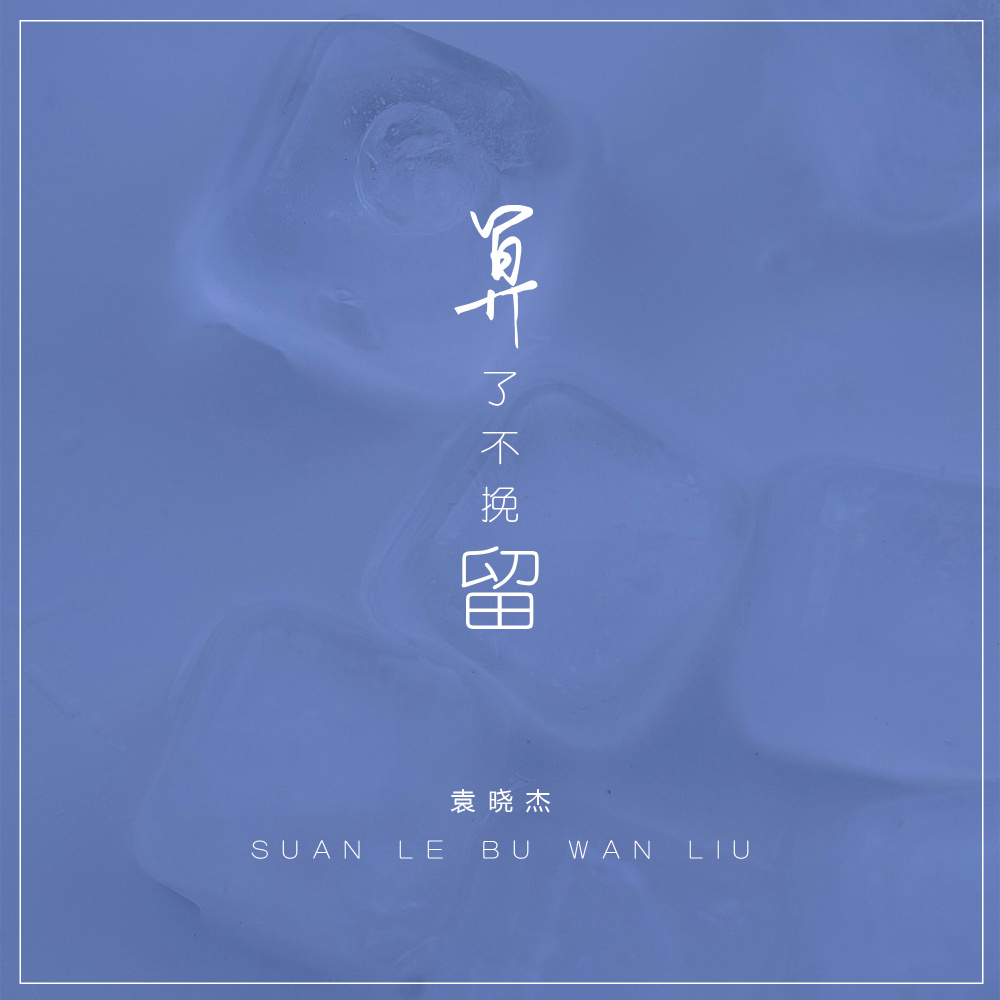 算了不挽留 (伴奏)
