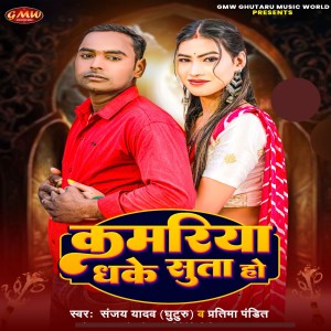 Album Kamariya Dhake Suta Ho from Sanjay Yadav Ghuturu
