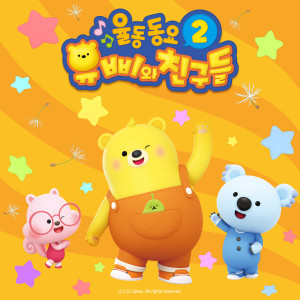 Yuppi的专辑Yuppi and Friends Kids Song 2 (Korean Version)