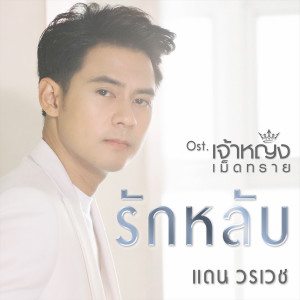 อัลบัม รักหลับ - Single ศิลปิน แดน วรเวช