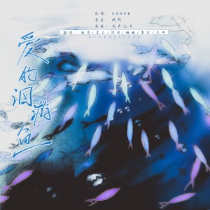 Listen to 爱的回游鱼 (cover: CKG48) (完整版) song with lyrics from SGN48翻唱团