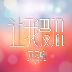 ดาวน์โหลดและฟังเพลง 让我爱你 (无念白版) พร้อมเนื้อเพลงจาก 万云帆