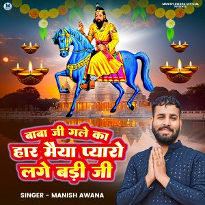 Listen to Baba Ji Gale Ka Har Maiya Pyaro Lage Badi Ji song with lyrics from Manish Awana