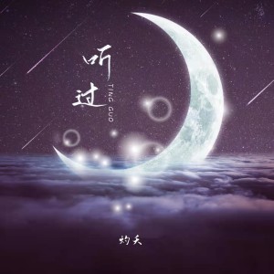 Listen to 听过 (伴奏) song with lyrics from 小田音乐社