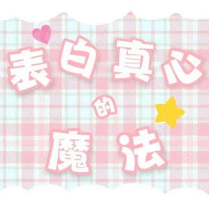 Listen to 表白真心的魔法 (完整版) song with lyrics from 空拾铃