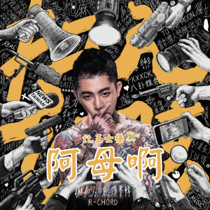 收聽謝和絃的阿母啊歌詞歌曲