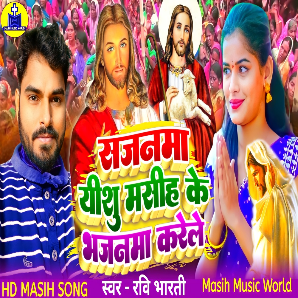 Sajanma Yishu Masih Ke Bhajanma Karele