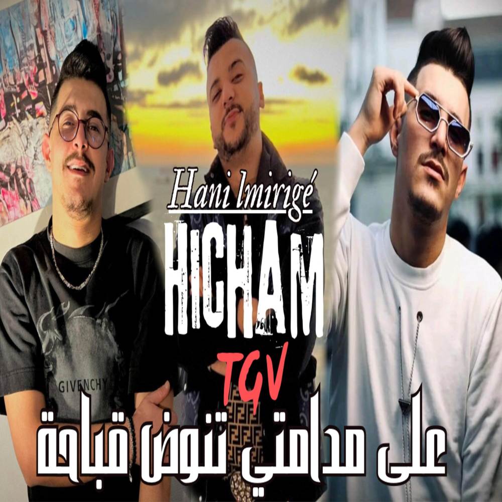 على مدامتي تنوض قباحة