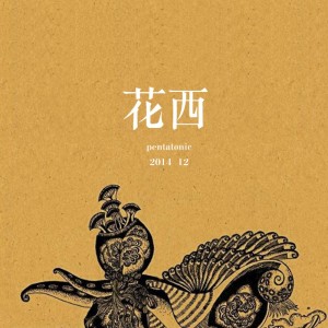 Listen to 花西 (完整版) song with lyrics from Pentatonic