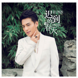 ดาวน์โหลดและฟังเพลง 迟到的春天 พร้อมเนื้อเพลงจาก 张津涤