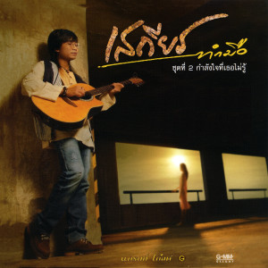 收聽เสถียร ทำมือ的ยังเหมือนเดิม歌詞歌曲