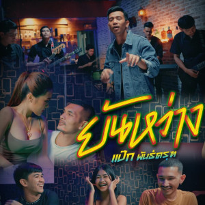 Listen to ยันหว่าง song with lyrics from แป๊ก พันธ์ครุฑ