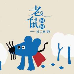 MC画师的专辑老鼠MM