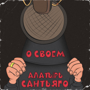 Listen to О своем song with lyrics from Алатырь