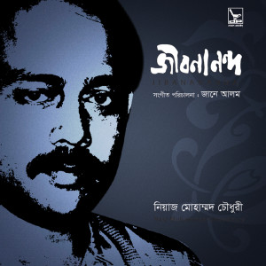 收聽Niaz Mohammad Chowdhury的Hridoy Chirey Jodi歌詞歌曲