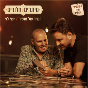 Listen to מיתרים חלודים - השיר של אופיר song with lyrics from אופיר כהן