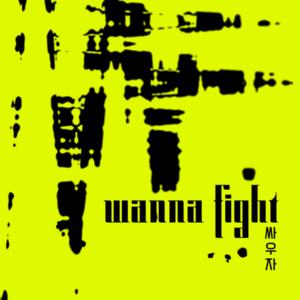 收聽Suzie的Wanna Fight歌詞歌曲
