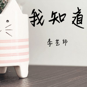 Album 我知道 from 李艺邱