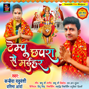Listen to Tempo Chhapra Se Maihar (Devi Geet) song with lyrics from Kanhaiya Yaduvanshi