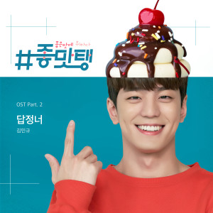 Dengarkan lagu 답정너 nyanyian 김민규 dengan lirik