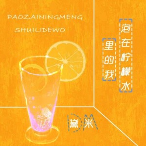 Dengarkan Pao Zai Ning Meng Shui Li De Wo lagu dari 黛米 dengan lirik