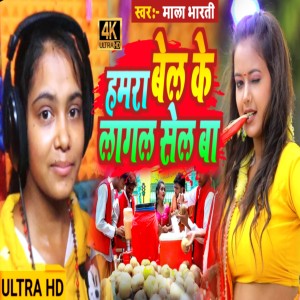 收聽Mala Bharti的Hamar Dunu Bell Ke Sell Lagal Baa歌詞歌曲