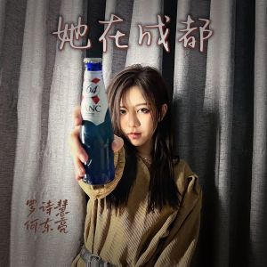 Listen to 她在成都 (伴奏) song with lyrics from 罗诗慧