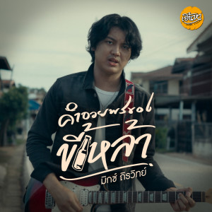 อัลบัม คำอวยพรของขี้เหล้า ศิลปิน มิกซ์ ถิรวิทย์