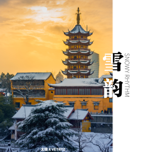 Listen to 雪韵 song with lyrics from Cozu