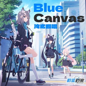 Album Blue Canvas（泠鸢翻唱） oleh 泠鸢yousa