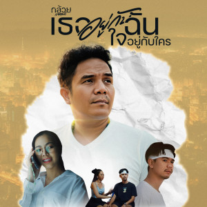 ดาวน์โหลดและฟังเพลง เธออยู่กับฉัน ใจอยู่กับใคร พร้อมเนื้อเพลงจาก กล้วย แสตมป์