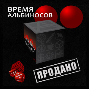 Время Альбиносов的专辑Продано (Explicit)