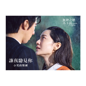 Dengarkan 让我听见你 lagu dari 小男孩乐团 dengan lirik