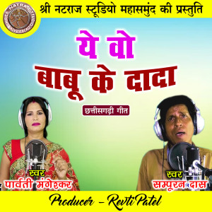 收听Sampuran Das的Ye Vo Babu Ke Dada歌词歌曲