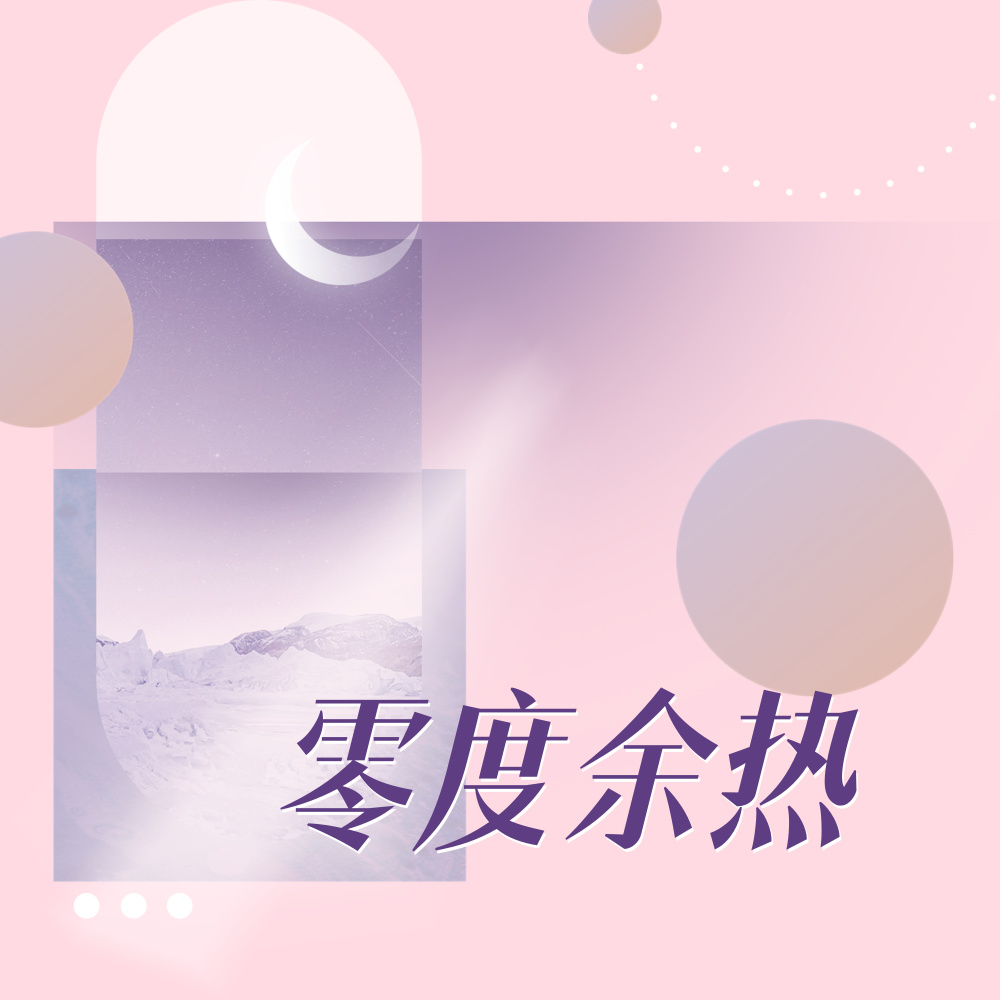 零度余热