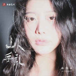 Album 山人手礼 from 曲肖冰