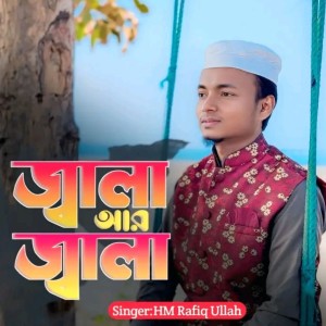 Listen to জ্বালা আর জ্বালা song with lyrics from HM Rafiq Ullah
