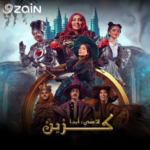 ENC Records的專輯لاشيء أبدًا كزين