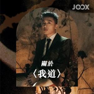 收聽AP潘宇謙的關於〈我道〉歌詞歌曲