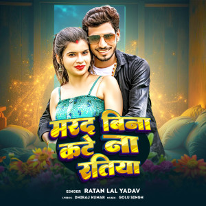 Listen to Marad Bina Kate Na Ratiya song with lyrics from Ratan Lal Yadav