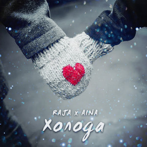 收聽RAJA的Холода歌詞歌曲