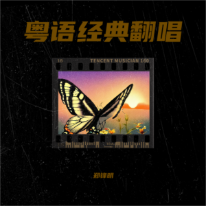 Listen to 流浪花 (cover: 吕方) (完整版) song with lyrics from 郑锋明